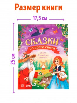 Книга в твердом переплете "Сказки со всего света" Медведь Калуга