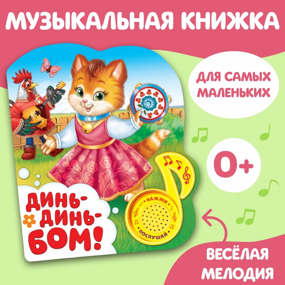 Книжка с музыкальным чипом "Динь-динь бом" 14,4 х 17 см Медведь Калуга