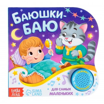 Картонная книга с музыкальным чипом "Баюшки- баю" 10 стр. 15 х 15 см Медведь Калуга