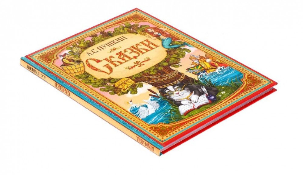 Книга в твёрдом переплете "Сказки А. С. Пушкина", 128 стр. Медведь Калуга