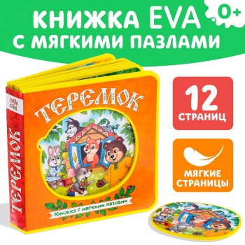 Книжка EVA с мягкими пазлами "Теремок"   12 стр Медведь Калуга