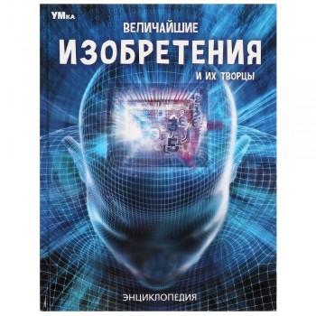 379821 Величайшие изобретения и их творцы. Энциклопедия. 197х255 мм. 7БЦ. 48 стр. Медведь Калуга