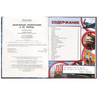 379821 Величайшие изобретения и их творцы. Энциклопедия. 197х255 мм. 7БЦ. 48 стр. Медведь Калуга