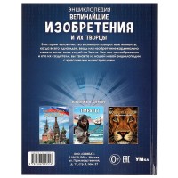 379821 Величайшие изобретения и их творцы. Энциклопедия. 197х255 мм. 7БЦ. 48 стр. Медведь Калуга