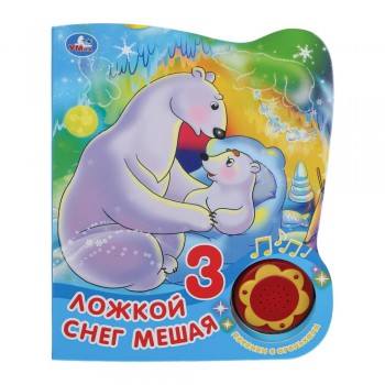 392381 Книга детская СОЮЗМУЛЬТФИЛЬМ (1 кн. 3 пес. с огоньками) 152х185мм, 8стр Медведь Калуга