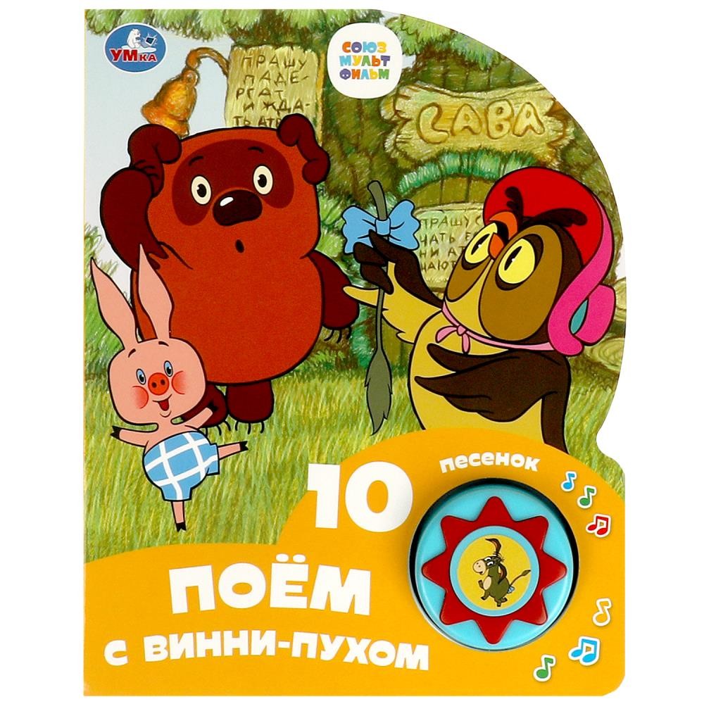 367639 Поём с винни-пухом СОЮЗМУЛЬТФИЛЬМ (1 кн. 10 пес.) 160х200мм 10 стр Медведь Калуга