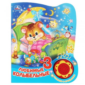 360061 Любимые колыбельные (1 кн. 3 пес. с огоньками) 152х185мм, 8стр Медведь Калуга