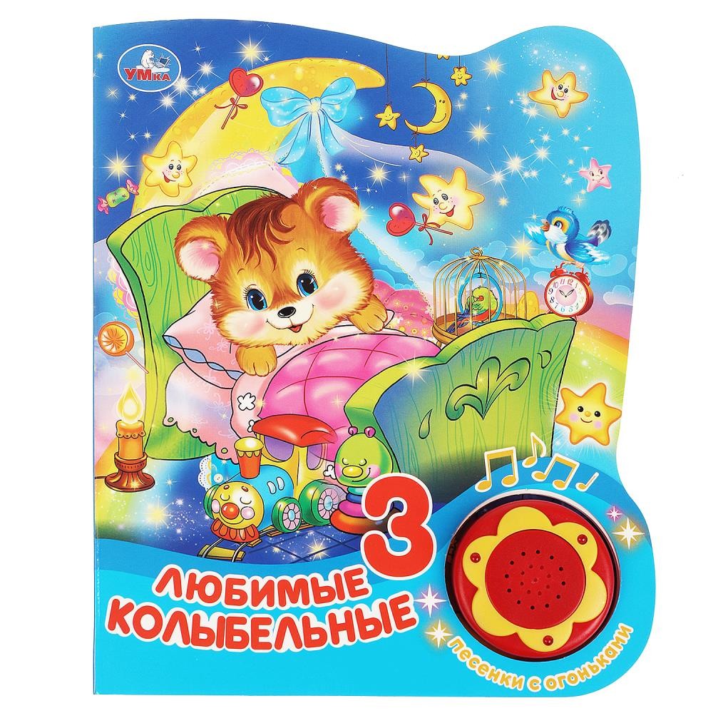360061 Любимые колыбельные (1 кн. 3 пес. с огоньками) 152х185мм, 8стр Медведь Калуга