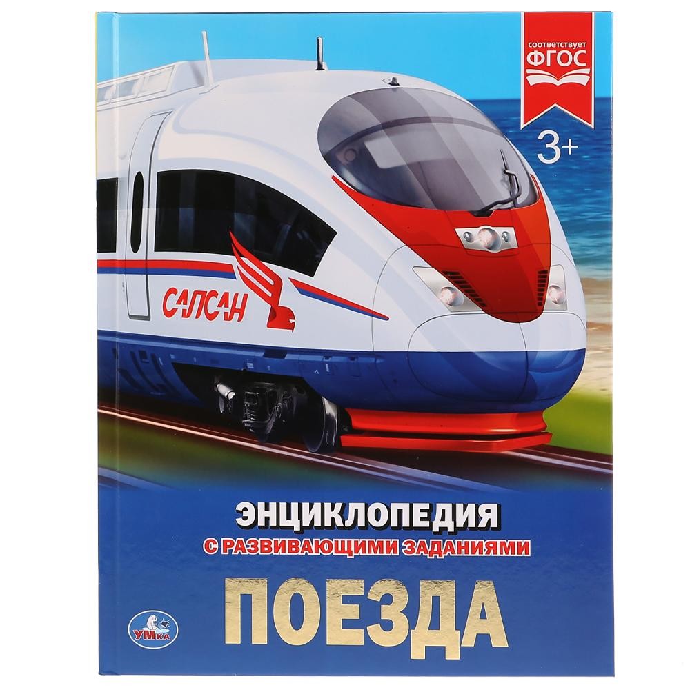 264964 Поезда. (Энциклопедия А4 с развивающими заданиями). Тв. переплет. 197х255мм. Медведь Калуга