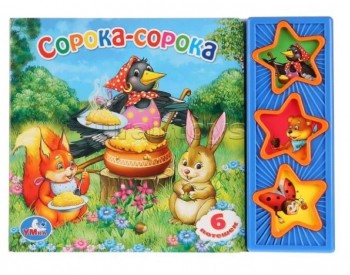 173458 Cорока-сорока. (3 звук. кн.) 206х150мм 6стр Медведь Калуга