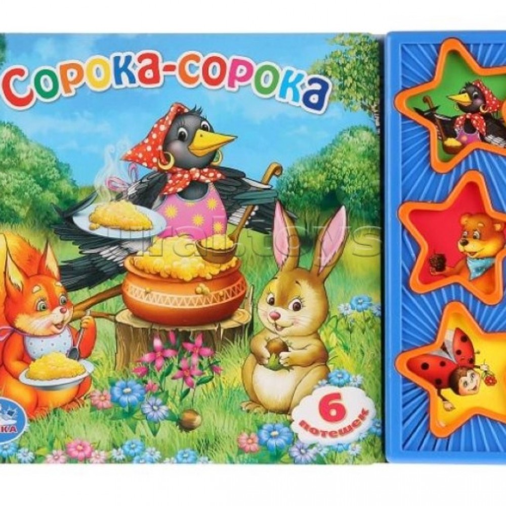 173458 Cорока-сорока. (3 звук. кн.) 206х150мм 6стр Медведь Калуга