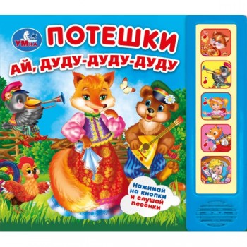 410082 Потешки (5 кн. 5 песен) 200х175мм 10стр Медведь Калуга
