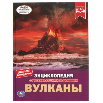 311848 Вулканы.ЭНЦИКЛОПЕДИЯ А4 С РАЗВИВАЮЩИМИ ЗАДАНИЯМИ. 197х255мм, 48 стр Медведь Калуга