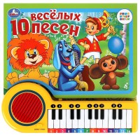 381871 10 весёлых песен. СОЮЗМУЛЬТФИЛЬМ (кн.-пианино, 23 кн, 10 пес) 260х255мм 14стр Медведь Калуга