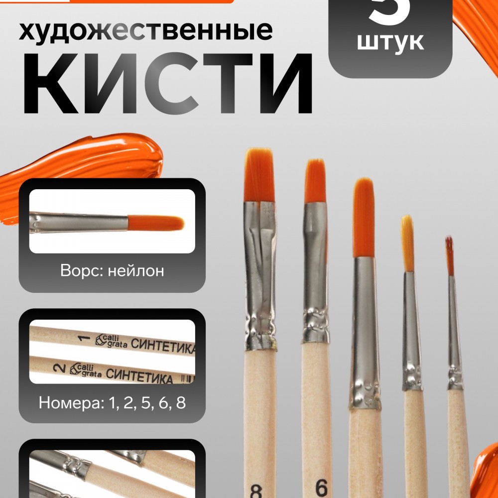 Набор кистей для рисования, синтетика, 5 штук: №: 1, 2, 5 (круглые), № 6, 8 (плоские), Calligrata, круглые, плоские, деревянная ручка, в пакете Медведь Калуга