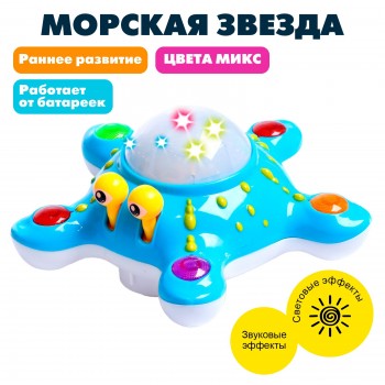 Игрушка музыкальная «Морская звезда», световые и звуковые эффекты, цвета МИКС Медведь Калуга