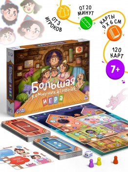 Настольная игра «Большая коммуникативная игра», 120 карт, 7+ Медведь Калуга