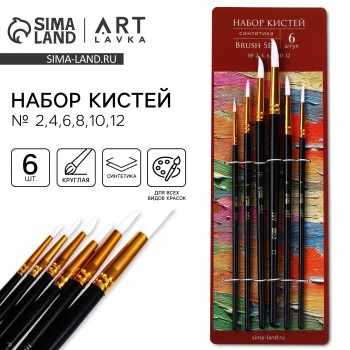 Кисть для рисования набор, синтетика круглые 6 штук «Текстура» № 2,4,6,8,10,12 Медведь Калуга