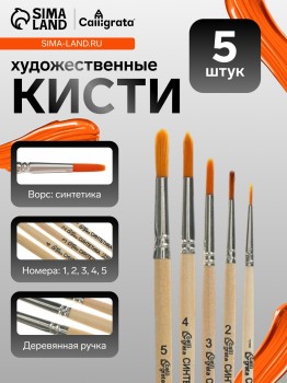 Набор кистей для рисования, синтетика, 5 штук: №: 1, 2, 3, 4, 5, Calligrata, круглые, деревянная ручка Медведь Калуга