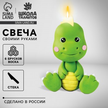 Свеча своими руками «Милый динозавр», набор для творчества Медведь Калуга