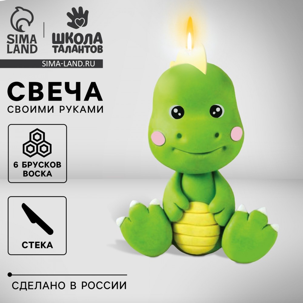 Свеча своими руками «Милый динозавр», набор для творчества Медведь Калуга