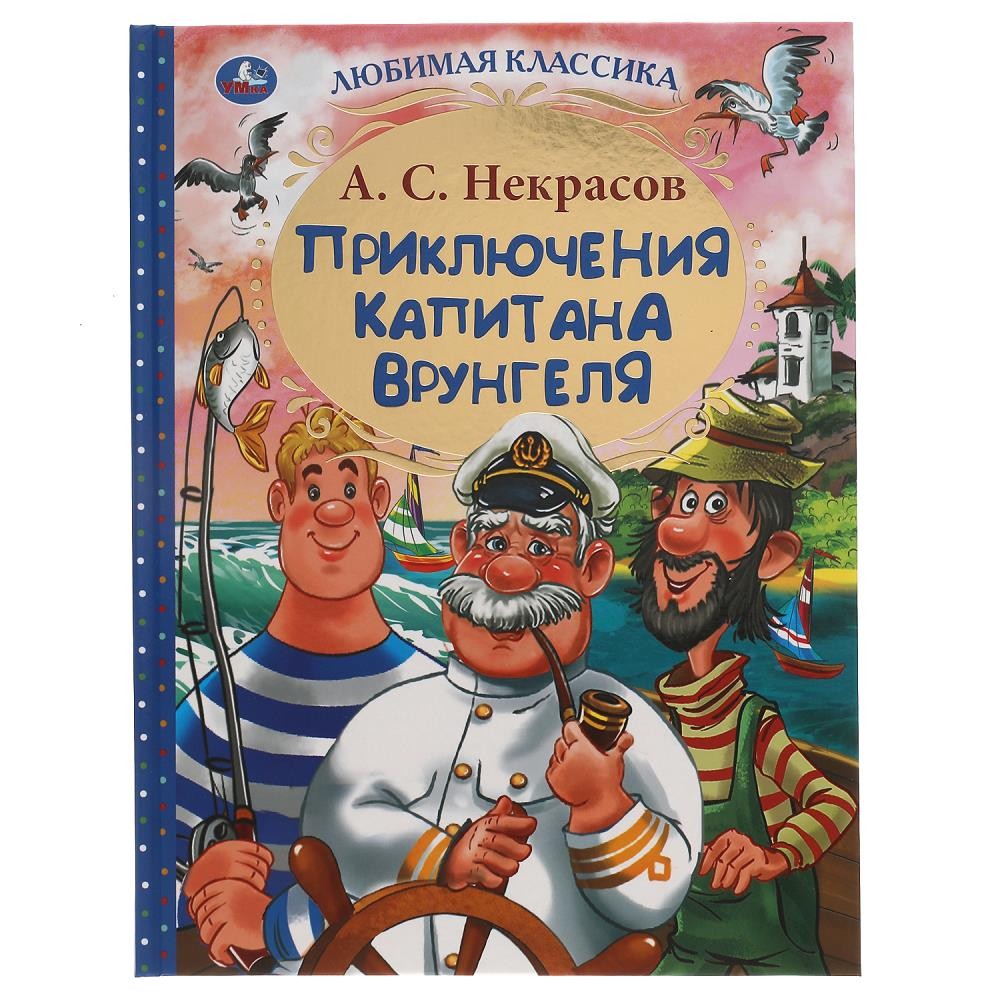 311830 Приключения капитана Врунгеля. А.С.Некрасов. Любимая классика. 197х255мм. 192стр. Умка в кор.10шт Медведь Калуга