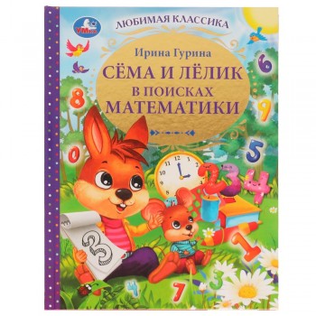 332358 Сёма и Лёлик в поисках математики. И. Гурина. Любимая классика. 197х255мм. 96 стр. Умка в кор.12шт Медведь Калуга