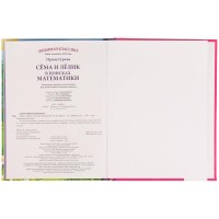 332358 Сёма и Лёлик в поисках математики. И. Гурина. Любимая классика. 197х255мм. 96 стр. Умка в кор.12шт Медведь Калуга