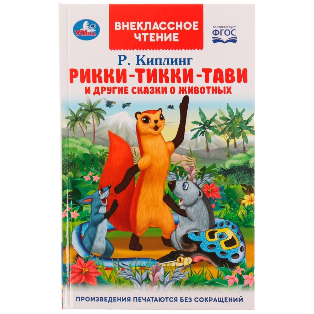 332349 Рикки-Тикки-Тави и другие сказки о животных. Р.Киплинг. Внеклассное чтение. 128 стр. Умка в кор.24шт Медведь Калуга