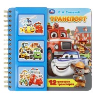 414173 ТранСПОРТ. Степанов В.А. (книга с фигурками в блист.) 225х225 10стр Умка в кор.20шт Медведь Калуга
